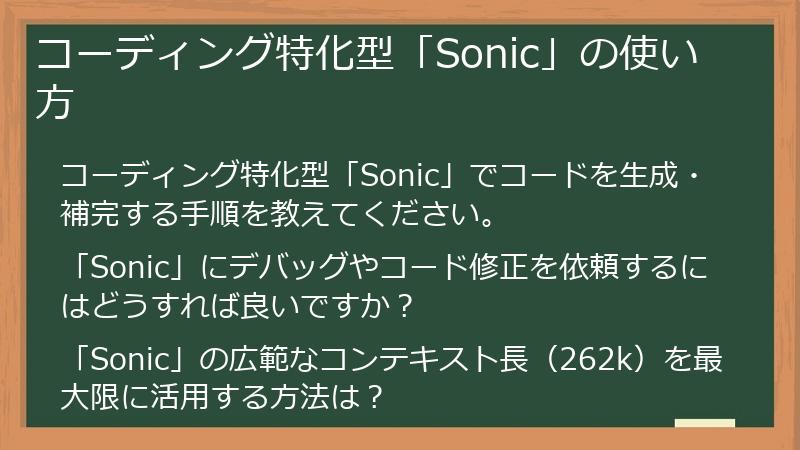 コーディング特化型「Sonic」の使い方