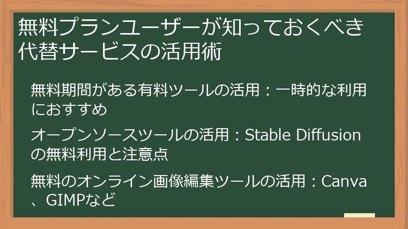 無料プランユーザーが知っておくべき代替サービスの活用術