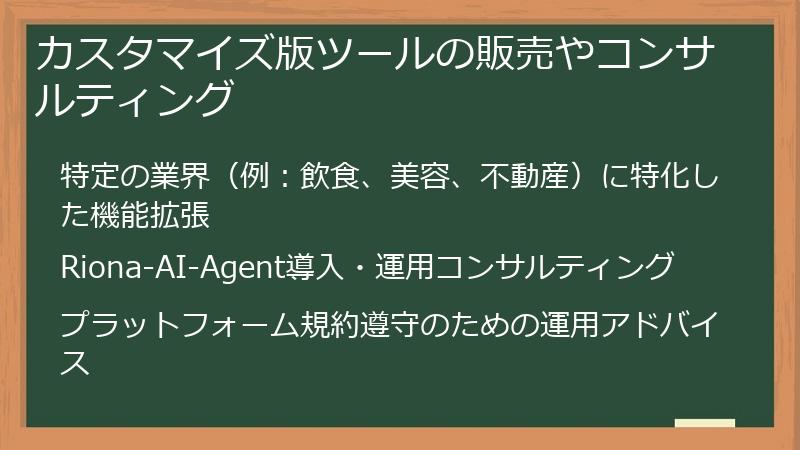 カスタマイズ版ツールの販売やコンサルティング
