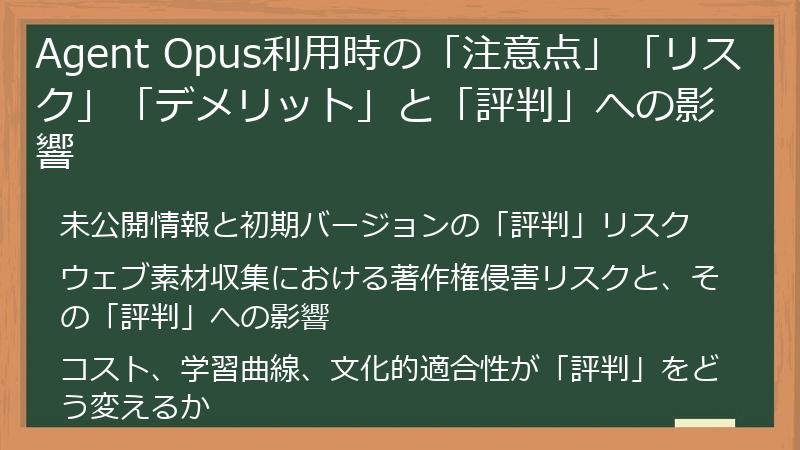 Agent Opus利用時の「注意点」「リスク」「デメリット」と「評判」への影響