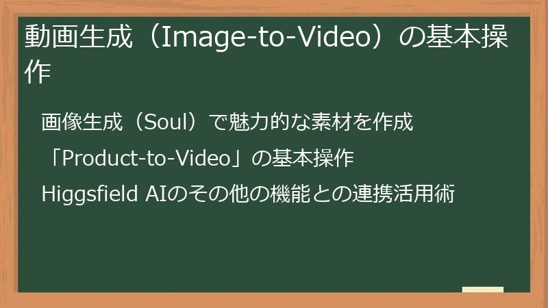 動画生成（Image-to-Video）の基本操作