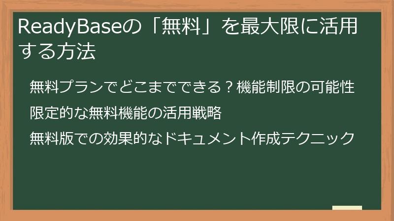 ReadyBaseの「無料」を最大限に活用する方法