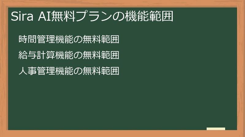 Sira AI無料プランの機能範囲