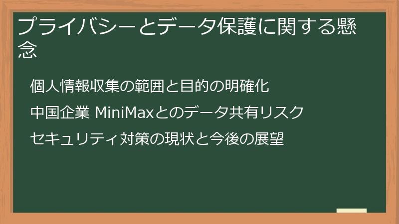 プライバシーとデータ保護に関する懸念