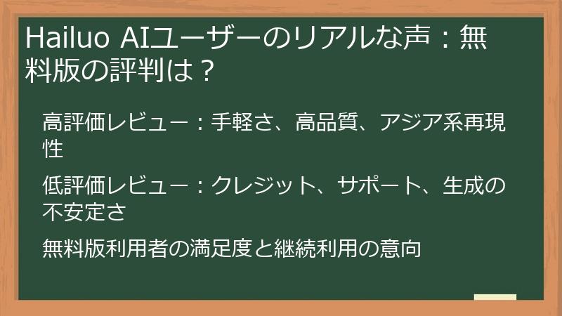 Hailuo AIユーザーのリアルな声：無料版の評判は？