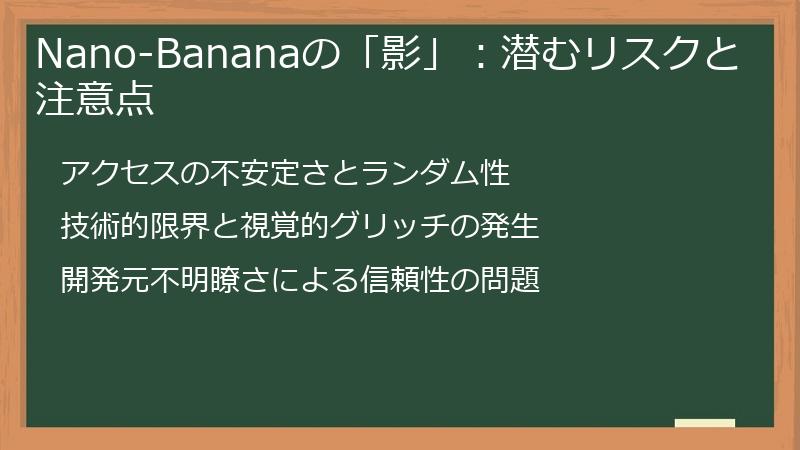Nano-Bananaの「影」：潜むリスクと注意点