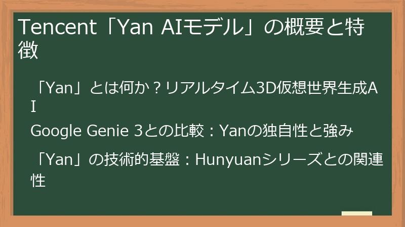 Tencent「Yan AIモデル」の概要と特徴