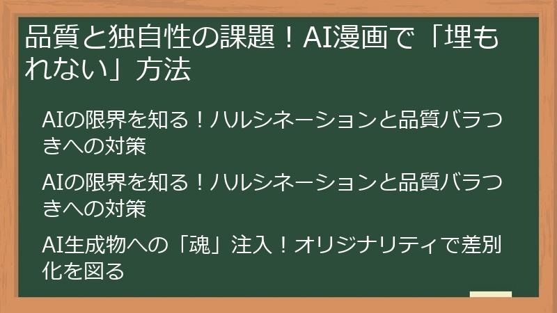 品質と独自性の課題！AI漫画で「埋もれない」方法