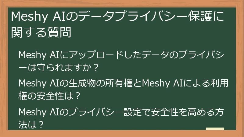 Meshy AIのデータプライバシー保護に関する質問
