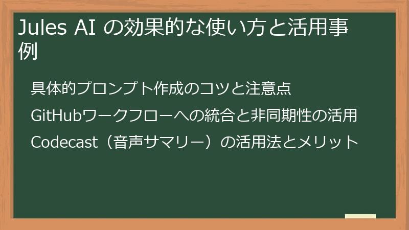 Jules AI の効果的な使い方と活用事例
