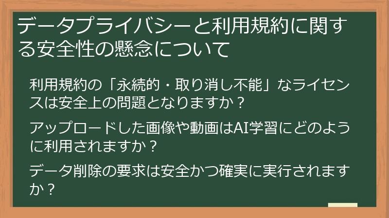 データプライバシーと利用規約に関する安全性の懸念について