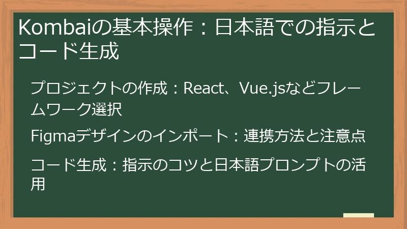 Kombaiの基本操作：日本語での指示とコード生成