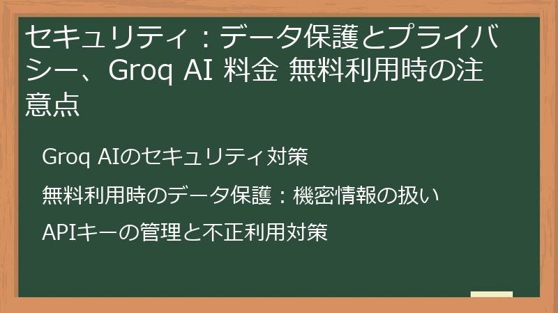 セキュリティ：データ保護とプライバシー、Groq AI 料金 無料利用時の注意点