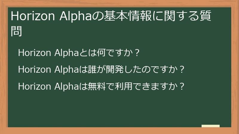 Horizon Alphaの基本情報に関する質問