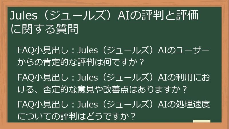 Jules(ジュールズ)AIの評判と評価に関する質問