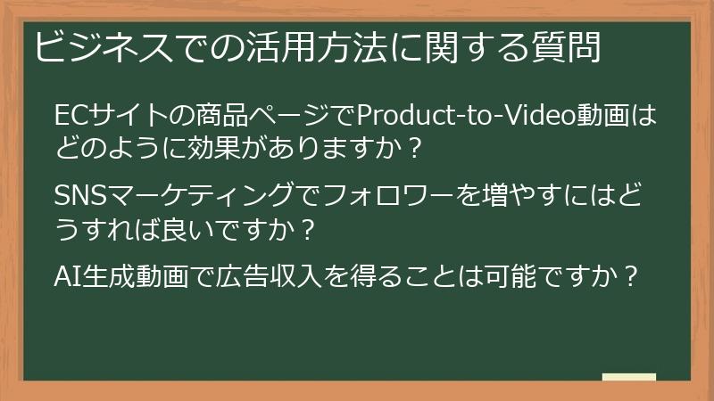 ビジネスでの活用方法に関する質問