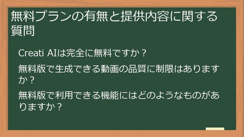 無料プランの有無と提供内容に関する質問