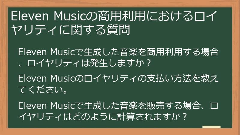 Eleven Musicの商用利用におけるロイヤリティに関する質問