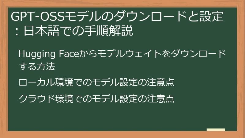 GPT-OSSモデルのダウンロードと設定：日本語での手順解説