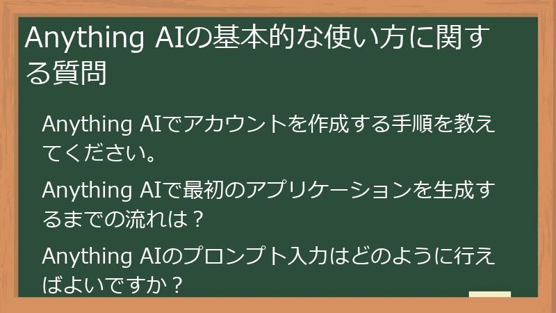 Anything AIの基本的な使い方に関する質問