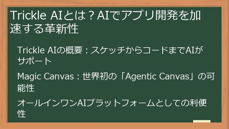 Trickle AIとは？AIでアプリ開発を加速する革新性
