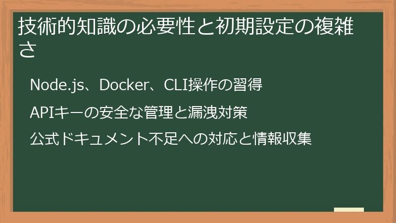 技術的知識の必要性と初期設定の複雑さ