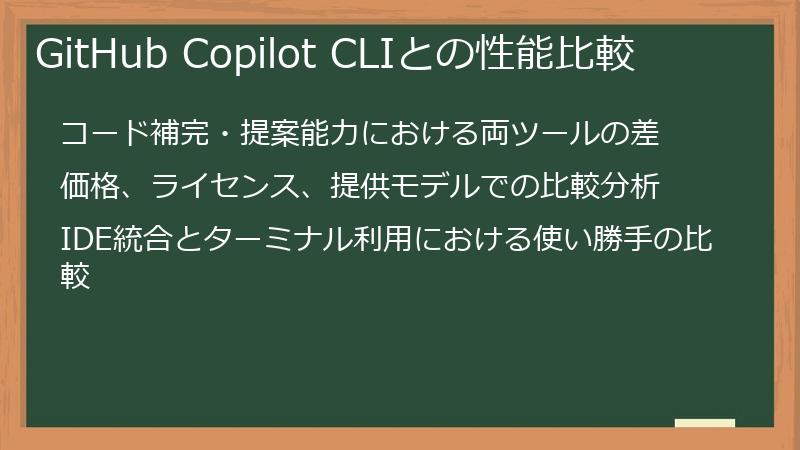GitHub Copilot CLIとの性能比較