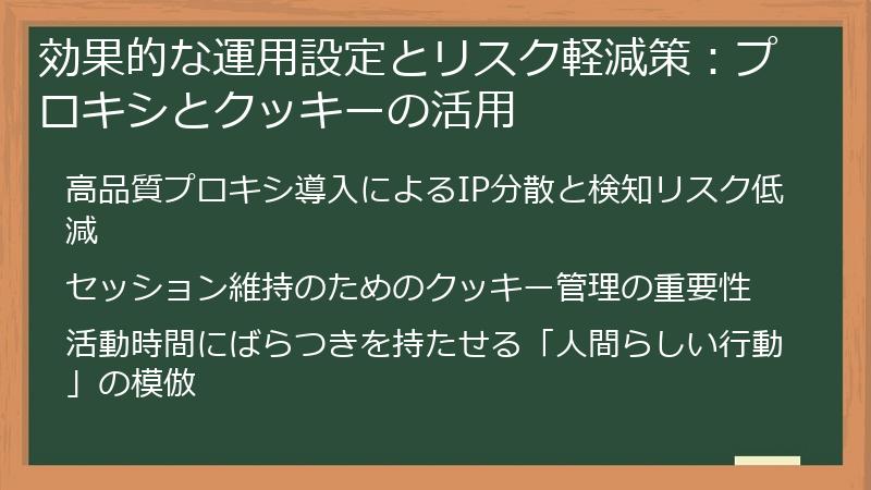 効果的な運用設定とリスク軽減策:プロキシとクッキーの活用
