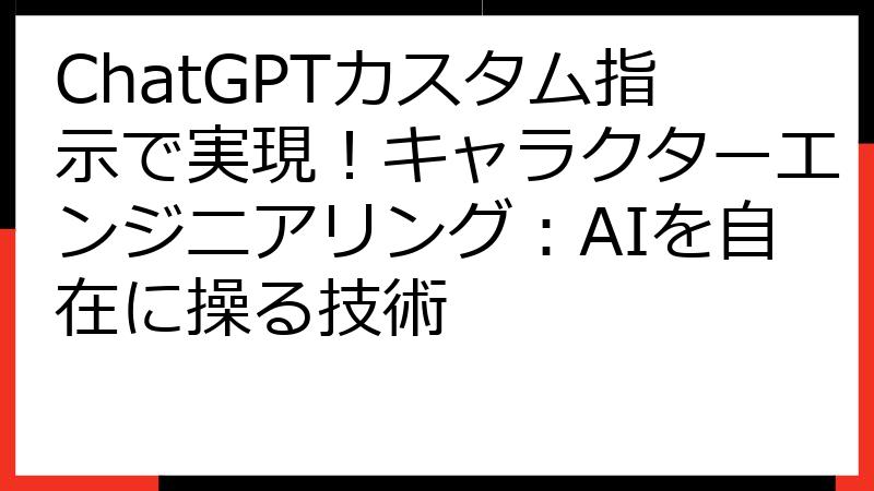 ChatGPTカスタム指示で実現！キャラクターエンジニアリング：AIを自在に操る技術