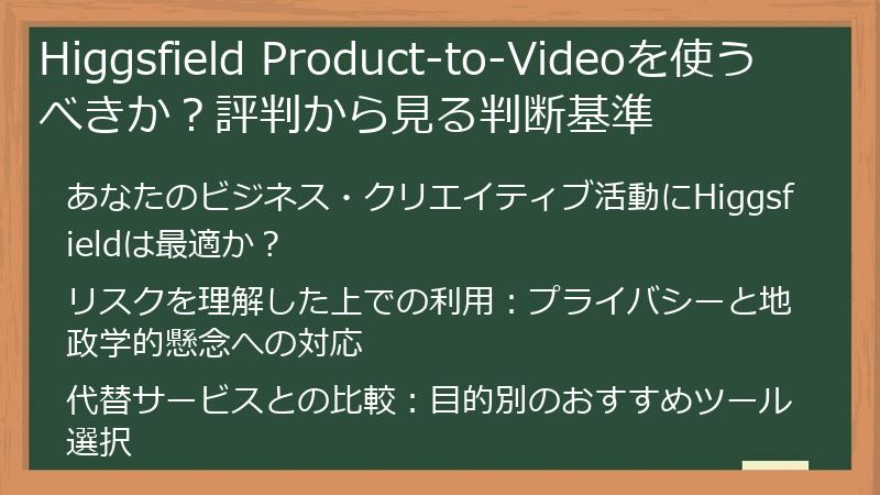 Higgsfield Product-to-Videoを使うべきか？評判から見る判断基準