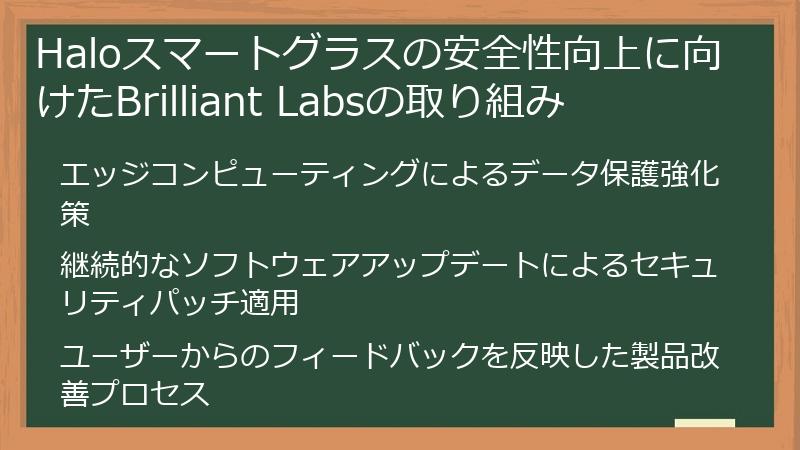 Haloスマートグラスの安全性向上に向けたBrilliant Labsの取り組み