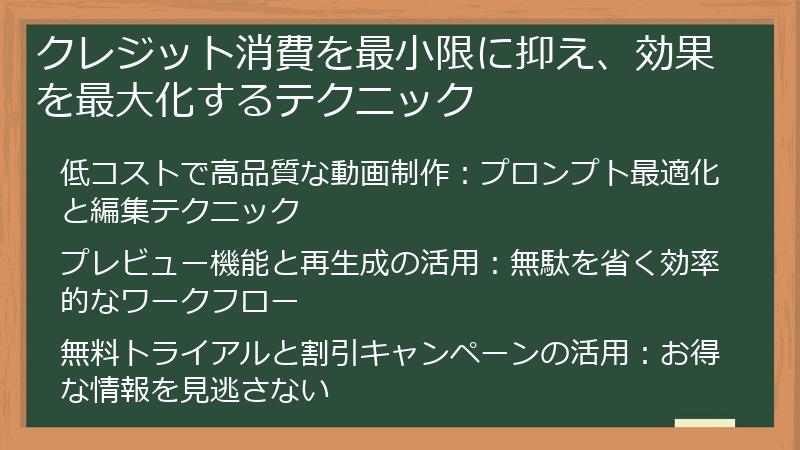 クレジット消費を最小限に抑え、効果を最大化するテクニック