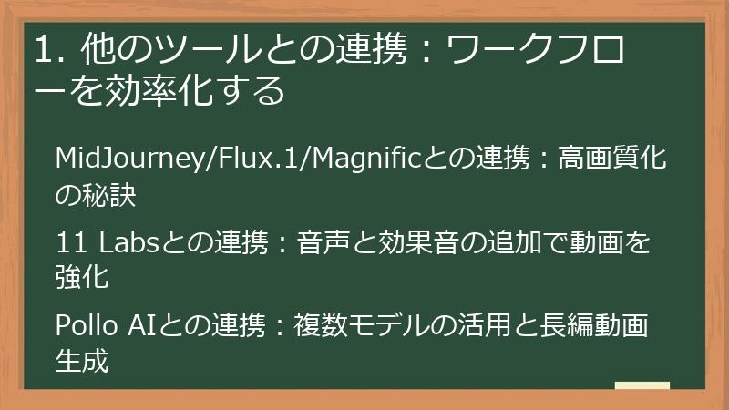 1. 他のツールとの連携：ワークフローを効率化する