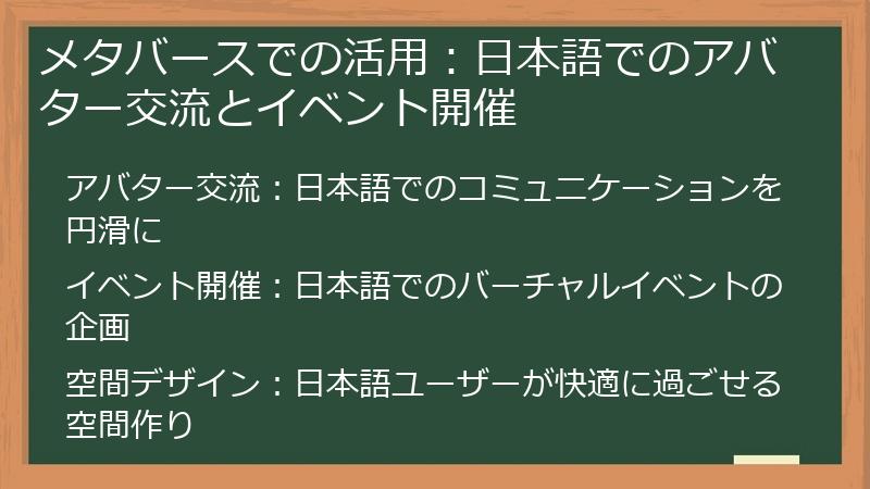 メタバースでの活用：日本語でのアバター交流とイベント開催