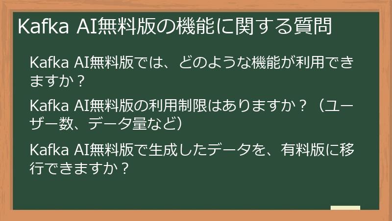 Kafka AI無料版の機能に関する質問