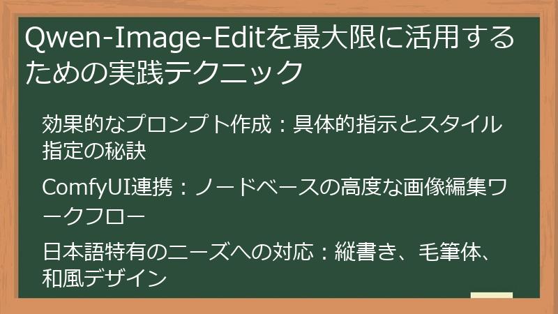 Qwen-Image-Editを最大限に活用するための実践テクニック