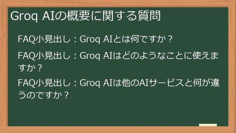 Groq AIの概要に関する質問