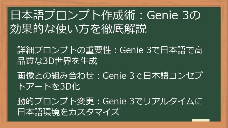 日本語プロンプト作成術：Genie 3の効果的な使い方を徹底解説