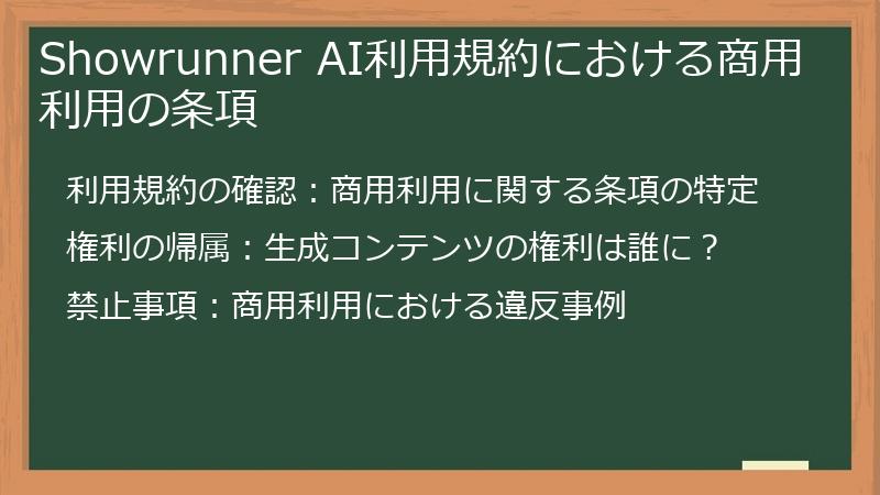 Showrunner AI利用規約における商用利用の条項