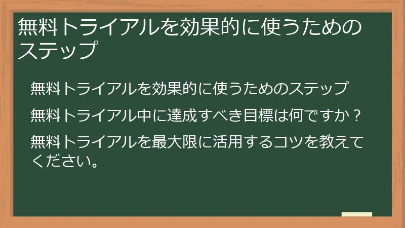 無料トライアルを効果的に使うためのステップ