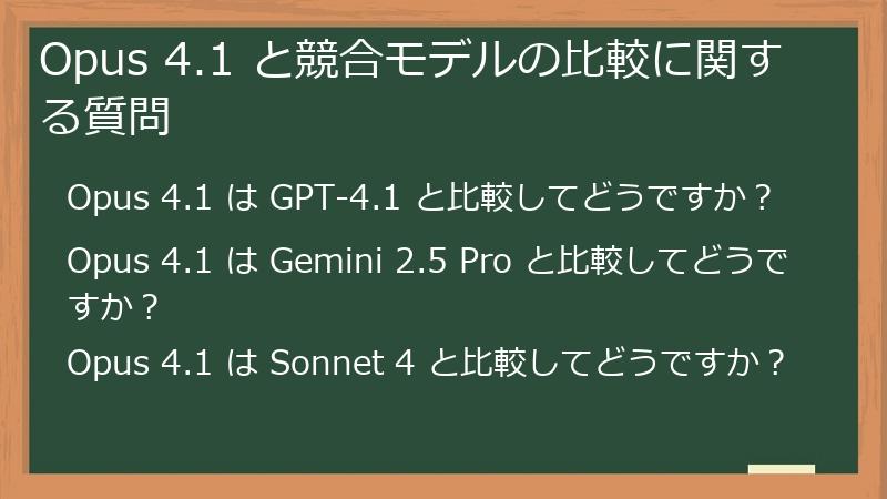 Opus 4.1 と競合モデルの比較に関する質問