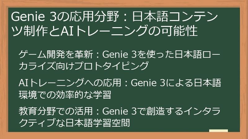 Genie 3の応用分野：日本語コンテンツ制作とAIトレーニングの可能性