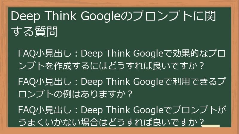 Deep Think Googleのプロンプトに関する質問