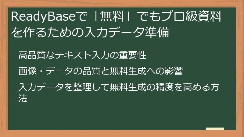 ReadyBaseで「無料」でもプロ級資料を作るための入力データ準備