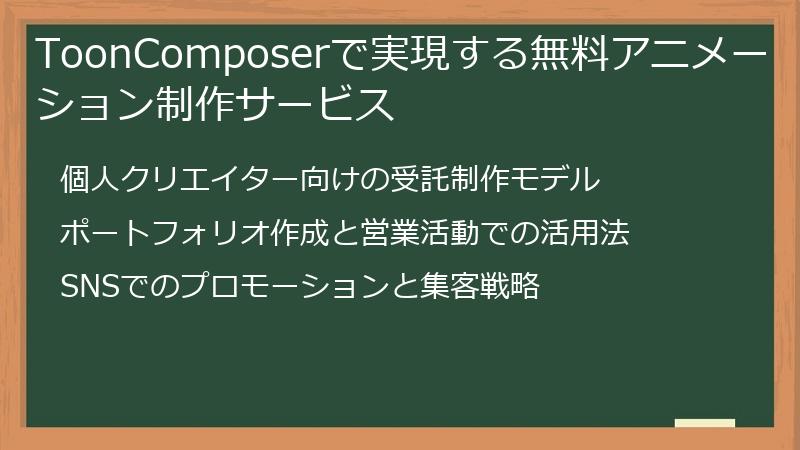 ToonComposerで実現する無料アニメーション制作サービス