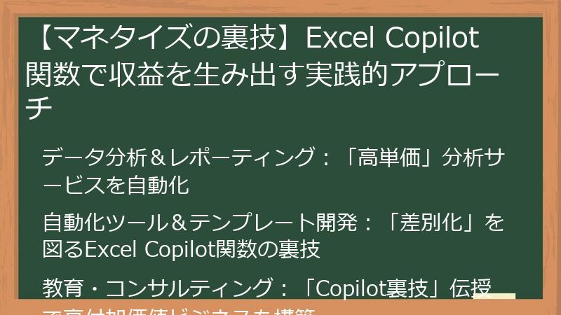 【マネタイズの裏技】Excel Copilot関数で収益を生み出す実践的アプローチ