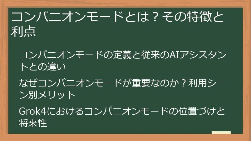コンパニオンモードとは？その特徴と利点