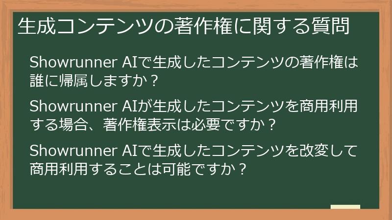 生成コンテンツの著作権に関する質問