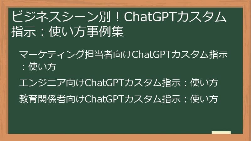 ビジネスシーン別！ChatGPTカスタム指示：使い方事例集