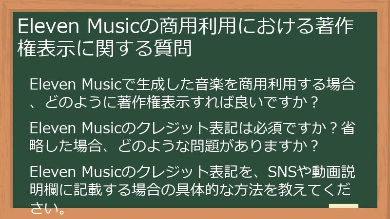 Eleven Musicの商用利用における著作権表示に関する質問